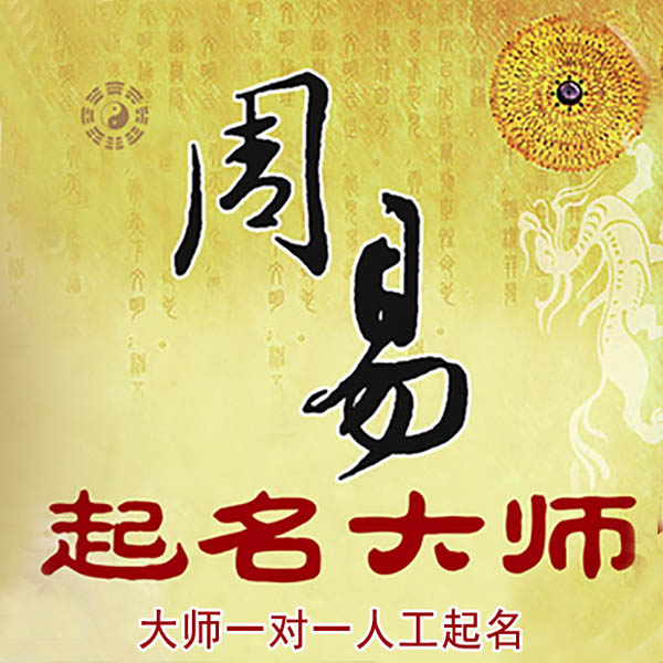 来宾市起名大师 来宾市大师起名 找田大师 41年起名经验